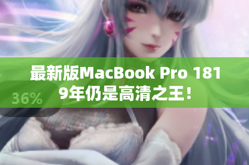 最新版MacBook Pro 1819年仍是高清之王！