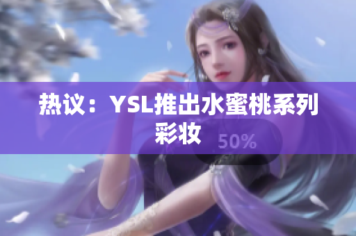 热议：YSL推出水蜜桃系列彩妆