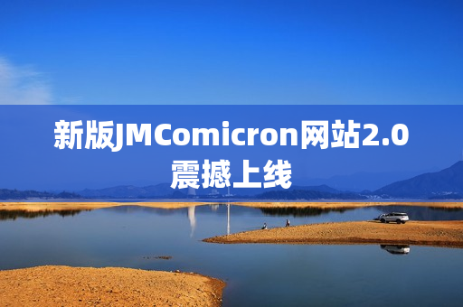 新版JMComicron网站2.0震撼上线
