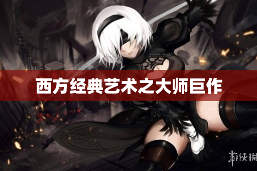 西方经典艺术之大师巨作