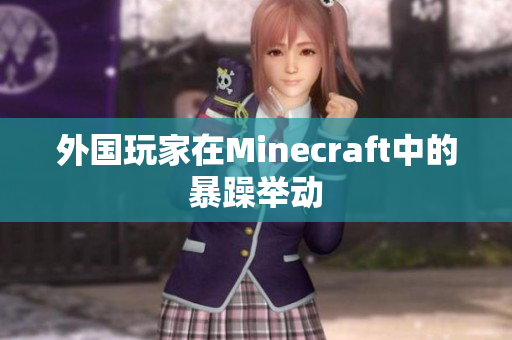 外国玩家在Minecraft中的暴躁举动
