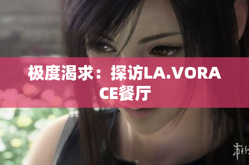 极度渴求：探访LA.VORACE餐厅