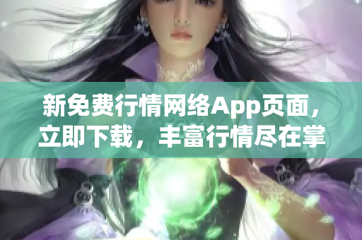 新免费行情网络App页面，立即下载，丰富行情尽在掌握