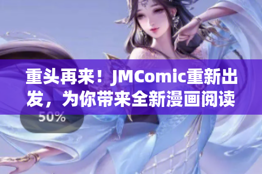 重头再来！JMComic重新出发，为你带来全新漫画阅读体验