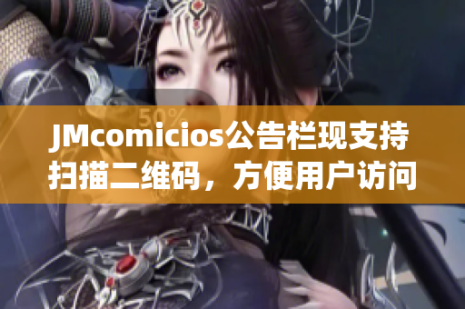 JMcomicios公告栏现支持扫描二维码，方便用户访问