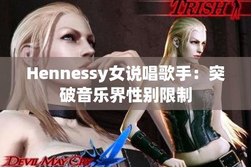 Hennessy女说唱歌手：突破音乐界性别限制