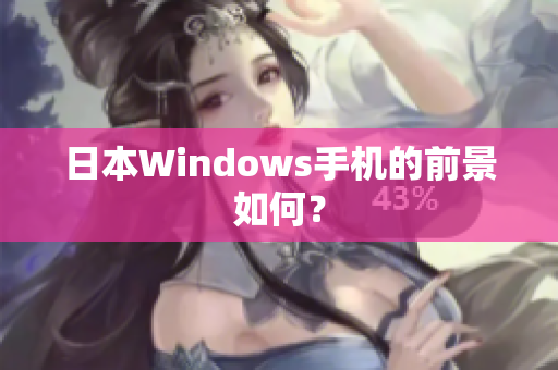 日本Windows手机的前景如何？