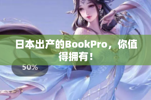 日本出产的BookPro，你值得拥有！