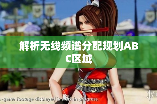 解析无线频谱分配规划ABC区域