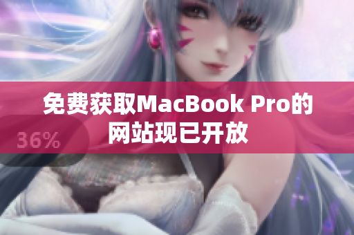 免费获取MacBook Pro的网站现已开放
