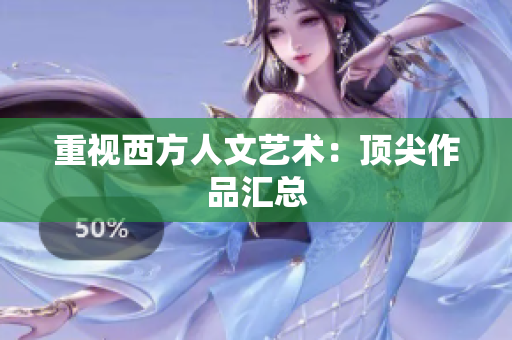 重视西方人文艺术：顶尖作品汇总