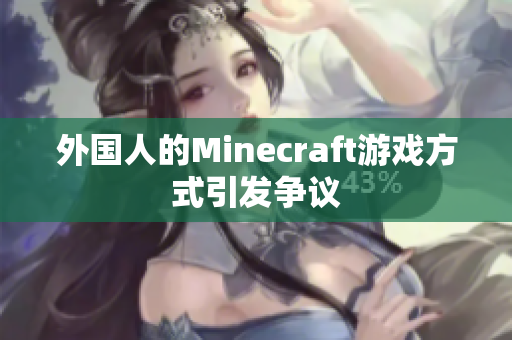 外国人的Minecraft游戏方式引发争议