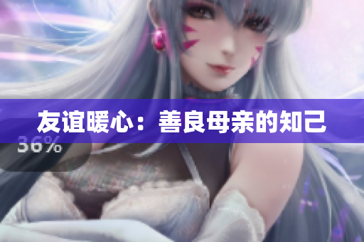 友谊暖心：善良母亲的知己