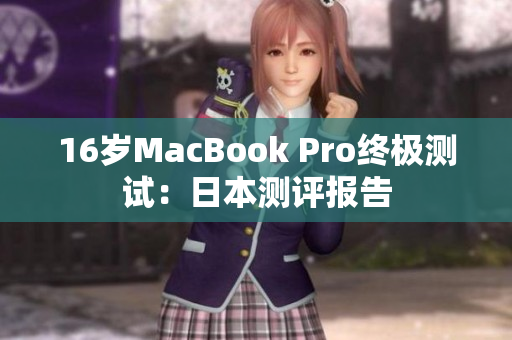 16岁MacBook Pro终极测试：日本测评报告