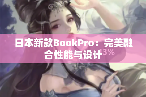 日本新款BookPro：完美融合性能与设计