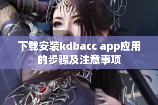 下载安装kdbacc app应用的步骤及注意事项