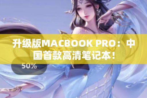 升级版MACBOOK PRO：中国首款高清笔记本！
