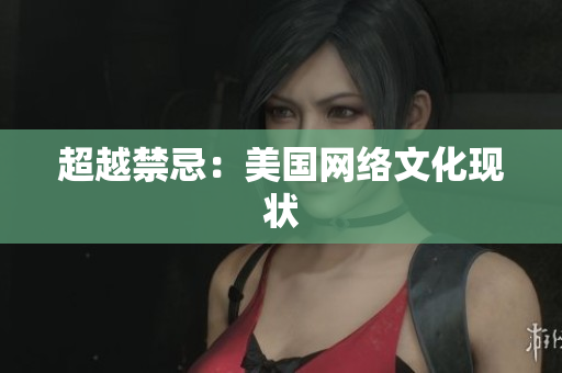 超越禁忌：美国网络文化现状