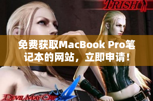 免费获取MacBook Pro笔记本的网站，立即申请！