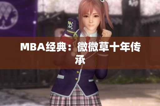 MBA经典：微微草十年传承