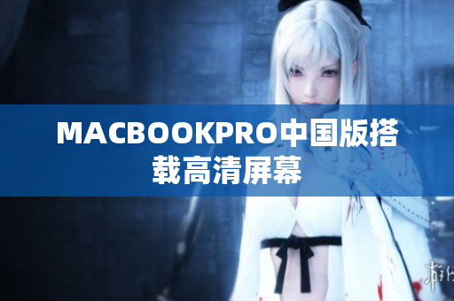 MACBOOKPRO中国版搭载高清屏幕