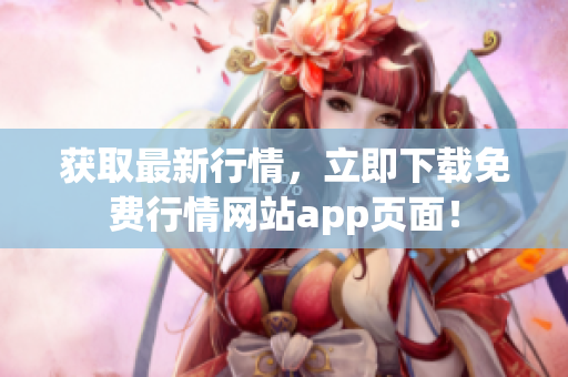 获取最新行情，立即下载免费行情网站app页面！
