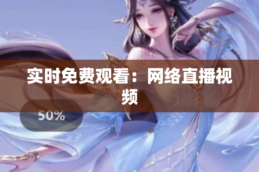 实时免费观看：网络直播视频