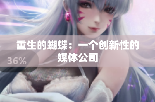 重生的蝴蝶：一个创新性的媒体公司