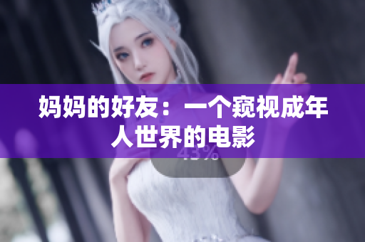 妈妈的好友：一个窥视成年人世界的电影