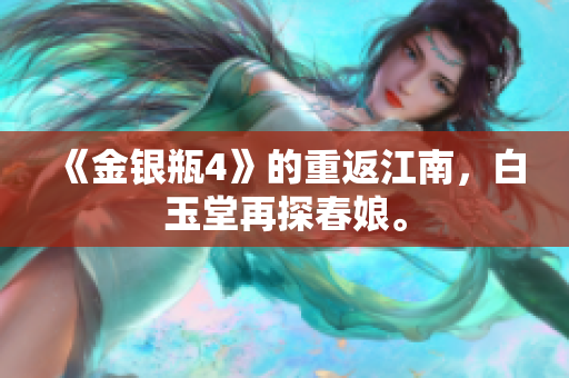 《金银瓶4》的重返江南，白玉堂再探春娘。