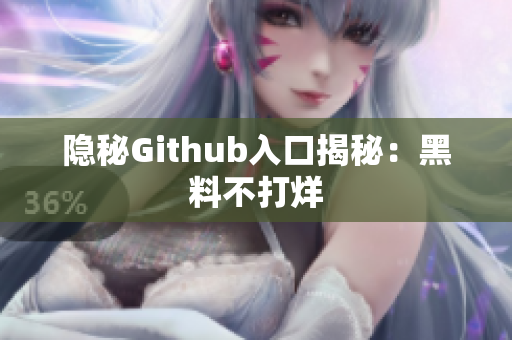 隐秘Github入口揭秘：黑料不打烊