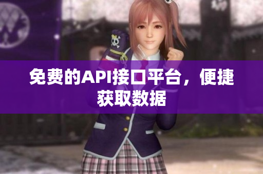免费的API接口平台，便捷获取数据
