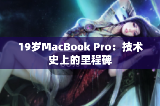 19岁MacBook Pro：技术史上的里程碑