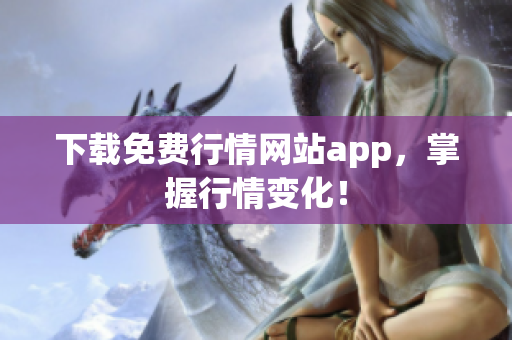 下载免费行情网站app，掌握行情变化！