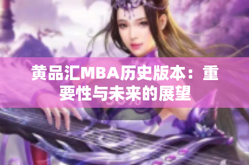 黄品汇MBA历史版本：重要性与未来的展望