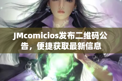JMcomicios发布二维码公告，便捷获取最新信息