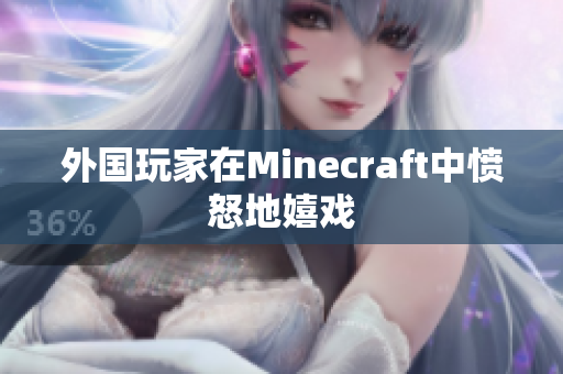外国玩家在Minecraft中愤怒地嬉戏