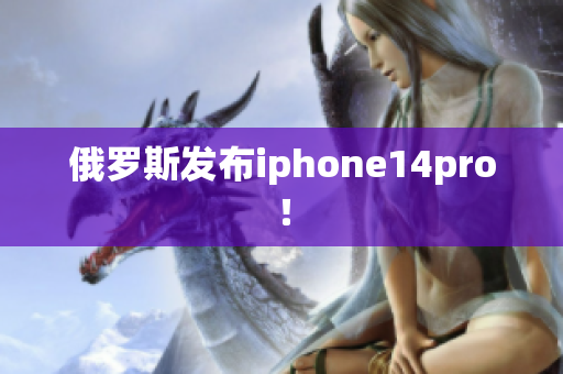 俄罗斯发布iphone14pro！