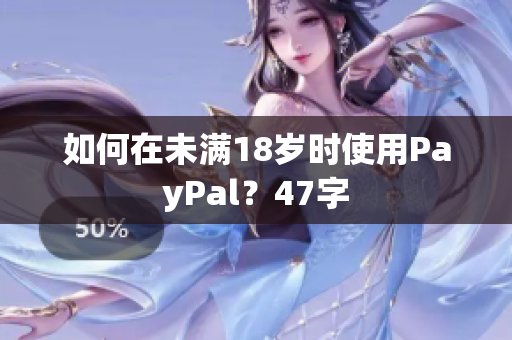 如何在未满18岁时使用PayPal？47字