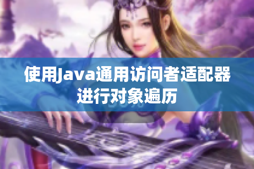 使用Java通用访问者适配器进行对象遍历