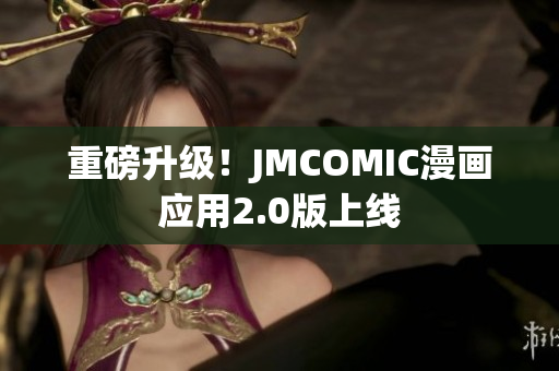 重磅升级！JMCOMIC漫画应用2.0版上线