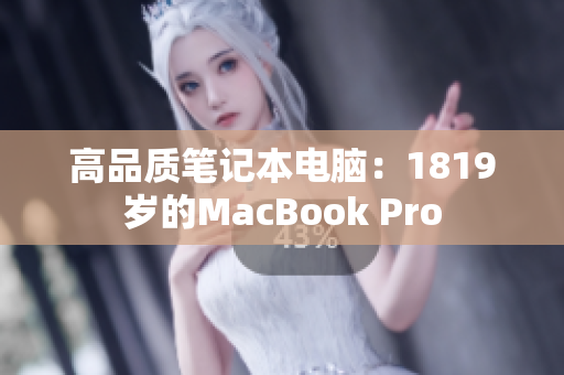 高品质笔记本电脑：1819岁的MacBook Pro