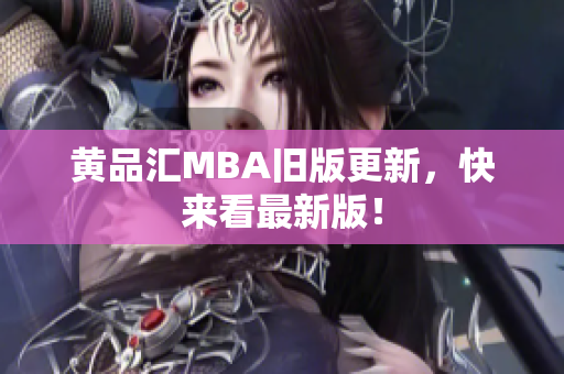 黄品汇MBA旧版更新，快来看最新版！