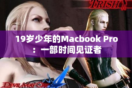 19岁少年的Macbook Pro：一部时间见证者