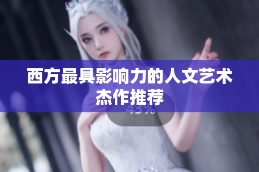 西方最具影响力的人文艺术杰作推荐