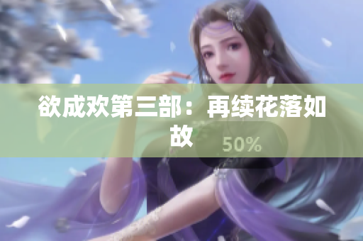 欲成欢第三部：再续花落如故