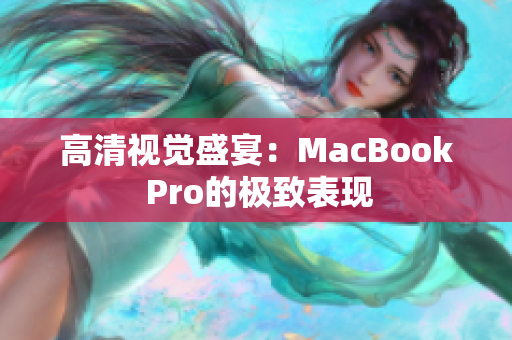 高清视觉盛宴：MacBook Pro的极致表现