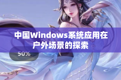 中国Windows系统应用在户外场景的探索