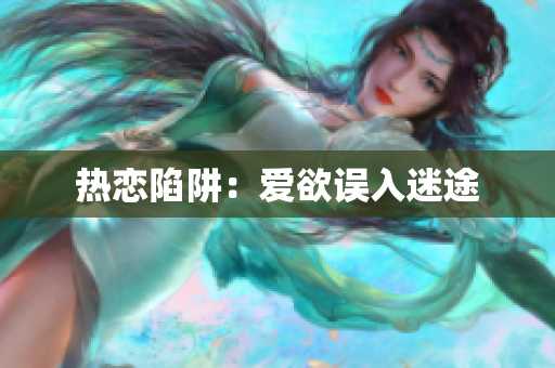 热恋陷阱：爱欲误入迷途