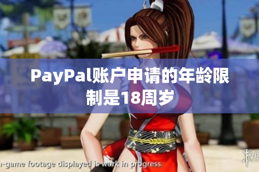 PayPal账户申请的年龄限制是18周岁